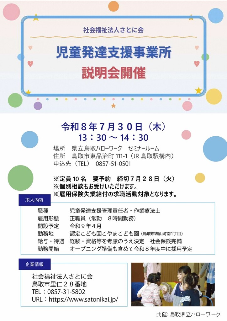 ■企業説明会 社会福祉法人さとに会 チラシ_260730.jpg